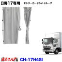 CH-17H4SI センターカーテンハイルーフ シルバー 日野 17レンジャー専用 在庫限り