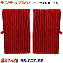 BS-CCZ-RE チンチラZERO リアベッド サイドカーテン レッド 1000×750