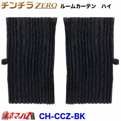 CH-CCZ-BK　チンチラZERO　ルームカーテン　ハイルーフ　ブラック　1200×1400 1