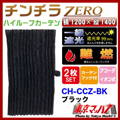 CH-CCZ-BK　チンチラZERO　ルームカーテン　ハイルーフ　ブラック　1200×1400 3