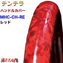 MHC-CH-2HS-RE ハンドルカバー 極太 2HS チンチラ レッド ハンドルカバー 大型 ステアリングカバー 雅 みやび トラックパーツ モケット 5S