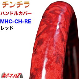 MHC-CH-ML-RE ハンドルカバー 極太 ML チンチラ　レッド キャンター 2t ステアリングカバー 雅 みやび トラックパーツ モケット 5S