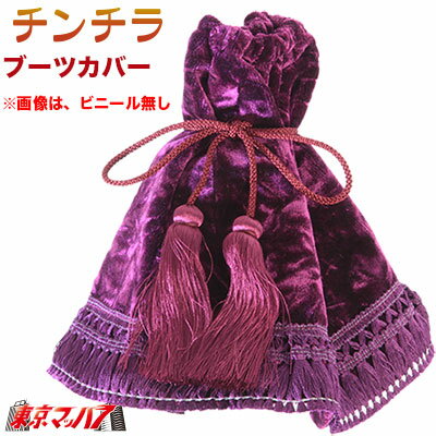 MBC-CH-WPV チンチラ シフトブーツカバー　ワインパープル　ビニール付き