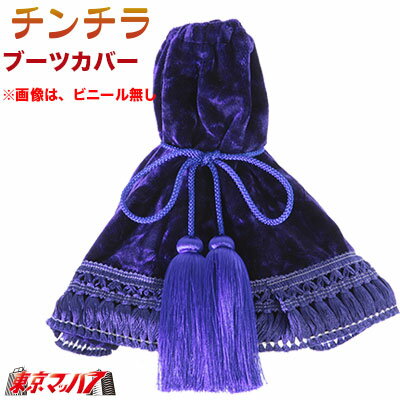 MBC-CH-NVV チンチラ シフトブーツカバー　ネイビーブルー　ビニール付き