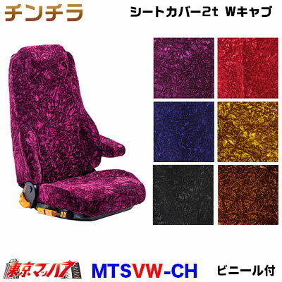 MTSVW-CH　シートカバー　チンチラ【2t Wキャブ】【ビニール付】金華山