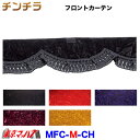 MFC-M-CH-BK フロントカーテン　チンチラ　ブラック　Mサイズ　1900mm　2トン