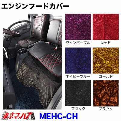 MEHC-CH　エンジンフードカバー　チンチラ イスズ 07エルフ ハイキャブ 標準車 H19.1～