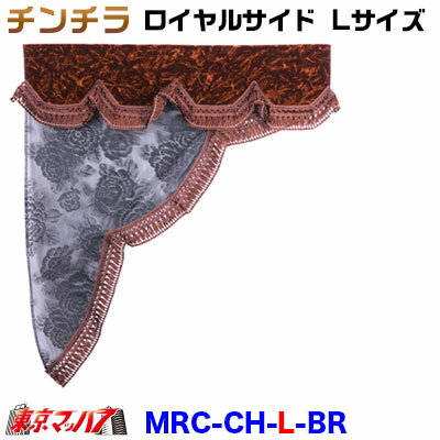 MRC-CH-L-BR　チンチラ　ロイヤルサイドカーテン　L寸　ブラウン　金華山