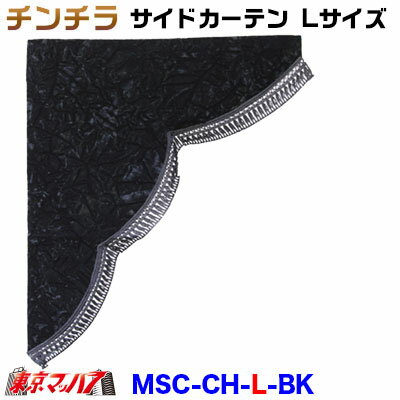 MSC-CH-M-BK チンチラ　サイドカーテン　L寸　ブラック