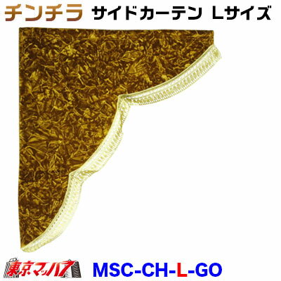 MSC-CH-L-GO チンチラ　サイドカーテン　L寸　ゴールド