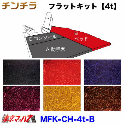 MFK-CH-4t-B　フラットキット　チンチラ 【4t B-ベッド】