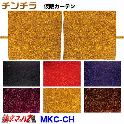 MKC-CH　仮眠カーテン　チンチラ