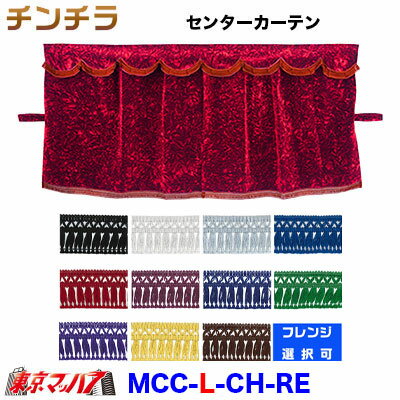 MCC-L-CH-RE チンチラ 三点式センターカーテン L寸　レッド