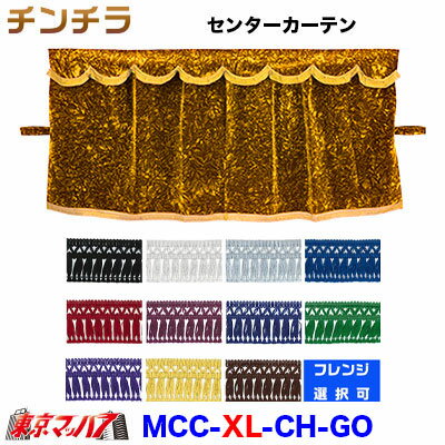 MCC-XL-CH-GO チンチラ 三点式センターカーテン XL寸　ゴールド