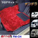 FM-CHV-UD　フロアマット　ビニール付き　チンチラ　UD車　クオン/コンドル/アトラス