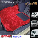 FM-CHV-ISUZU　フロアマット　ビニール付き　チンチラ　イスズ車　ギガ/フォワード/エルフ