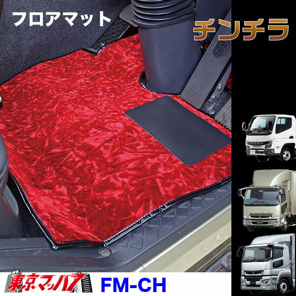 FM-CH-FUSO　フロアマット　チンチラ　ふそう車　グレート/ファイター/キャンター