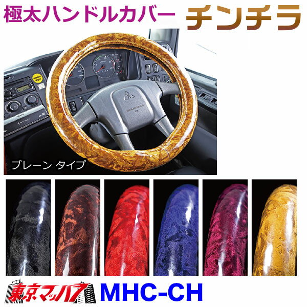 MHC-CH-M ハンドルカバー 極太 チンチラ　M　いすゞ23エルフ　トラック用品　雅　5S