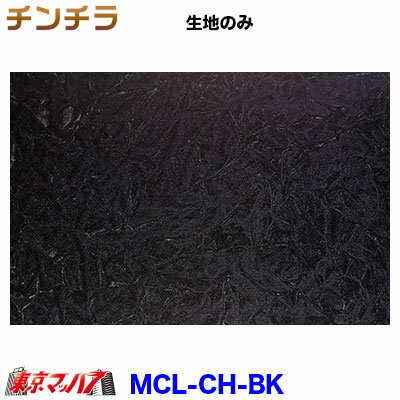 MCH-BK トラック 内装 生地　チンチラ　ブラック　約1300mm幅 /M