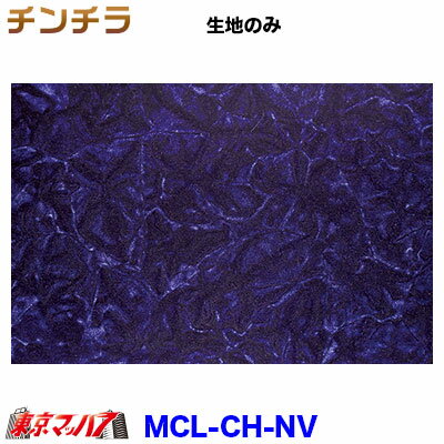 MCH-NV トラック 内装 生地　チンチラ　ネイビー　約1300mm幅 /M