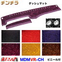 MDMVR-CH ダッシュマット チンチラ【丸リング】【ビニール付】2t~大型 金華山