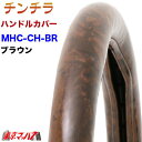 MHC-CH-2L-BR ハンドルカバー 極太 2L チンチラ ブラウン ハンドルカバー 大型 ステアリングカバー 雅 みやび トラックパーツ モケット 5S