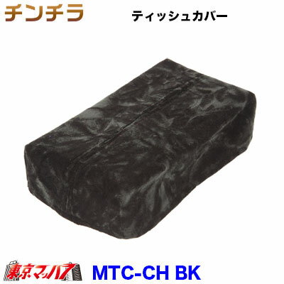 MTC-CH-BK　ティッシュカバー　チンチラ ブラック
