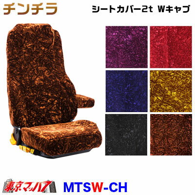 MTSW-CH　シートカバー　チンチラ【2t Wキャブ】【ビニール無】金華山