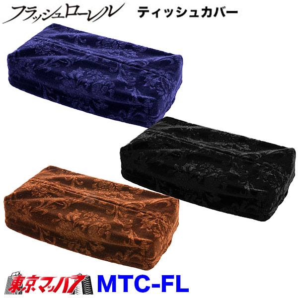 乐天商城 - MTC-FL　ティッシュカバー　フラッシュローレル 　6S 在庫限り
