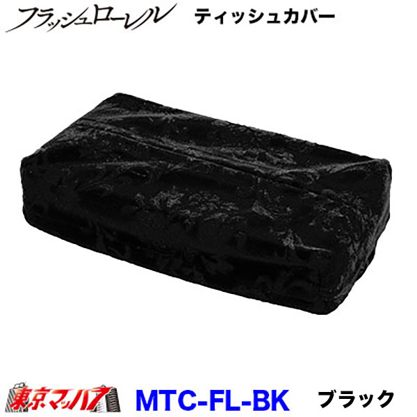 MTC-FL ティッシュカバー フラッシュローレル  6S 在庫限り