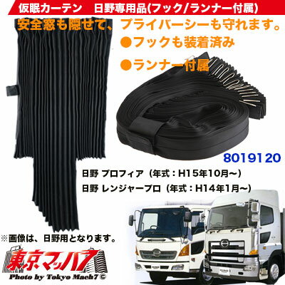 8019120　仮眠カーテン 日野 プロフィア/レンジャー専用 トラック用品 2