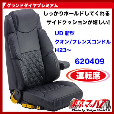 グランドダイヤ　シートカバー プレミアム運転席UDパーフェクトクオン・クオン最終型/フレンズコンドル　H23.〜