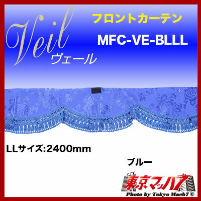 トラック用品　フロントカーテン【LL】ヴェール　ブルー