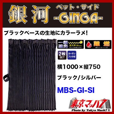 MBS-GI-SI　銀河　サイドカーテン・真後ろカーテン　シルバー　1000×750