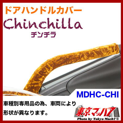 MDHC-CHI ドアハンドルカバー左右セット...の紹介画像3