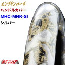 MHC-MNR-2HS-SI ハンドルカバー 極太 2HS モンブランローズ シルバー ハンドルカバー 大型 ステアリングカバー 雅 みやび トラックパーツ 金華山 5S