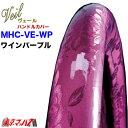 MHC-VE-LM-WP　ハンドルカバー 極太 LM ヴェール ワインパープル ハンドルカバー 2t ステアリングカバー 雅 みやび トラックパーツ ジャガード 5S