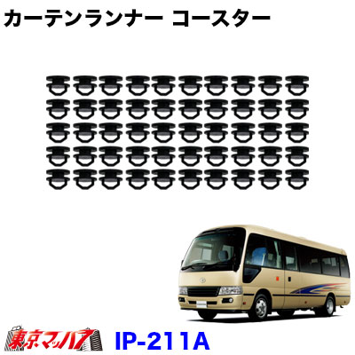 IP-211A カーテンランナー50個入り 日野リエッセ/トヨタコースター