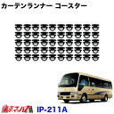 IP-211A カーテンランナー50個入り　