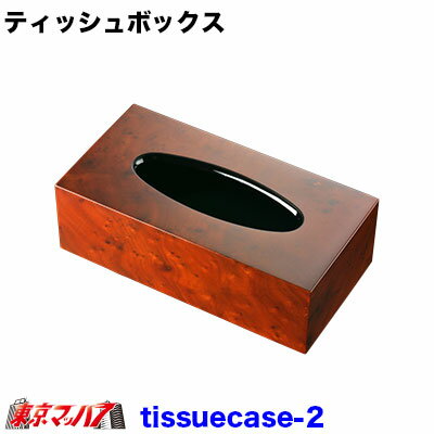 tissuecase_2 ティッシュボックス チェスナット