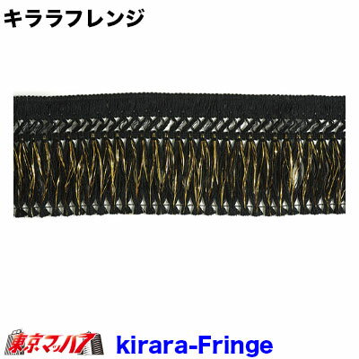 KIRARA-fringe【フレンジ高130mm】キララフレンジ