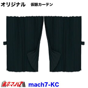 352-700-02 仮眠カーテン 東京マッハ7オリジナル　4t～大型車対応 トラック用品 1級遮光 難燃 車検対応品 カーテン ブラック　横2400mm x 縦850mm / 左右2枚set