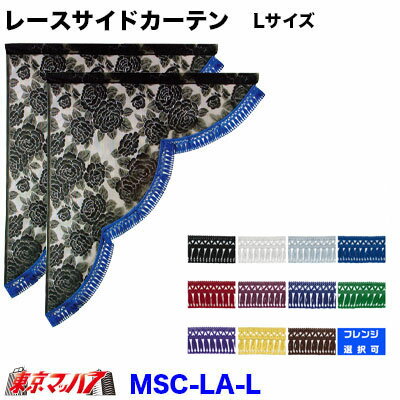 MLSC-L バラ柄レース　サイドカーテン　Lサイズ　縦850mm×横700mm トラック用品