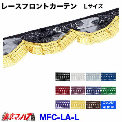 MLFC-L バラ柄レース　フロントカーテン　Lサイズ　2200mm　大型車　4トン　3S 送料無料　ポスト投函