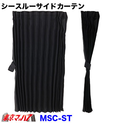 MSC-ST シースルー サイドカーテン トラック用品