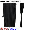 MSC-ST シースルー サイドカーテン トラック用品