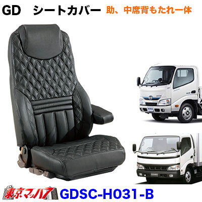 GDSC-H031-B 【2t標準】グランドダイヤ　シートカバー3席 　ブラック x 黒糸　日野エアループデュトロ（H23.7～R1.4）【助、中席背もたれ一体】即日発送OK