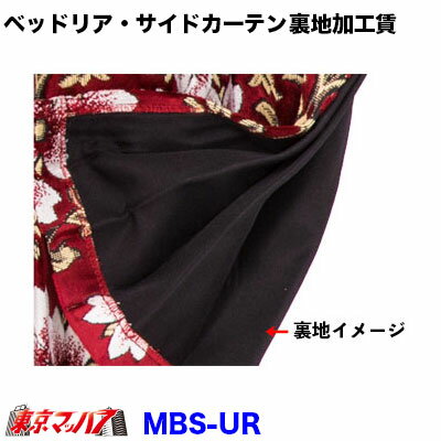 MBS-UR ベッドリア・サイドカーテン　裏地加工賃