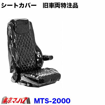 MTS-2000 シートカバー　シートカバー旧車両特注品【1席】