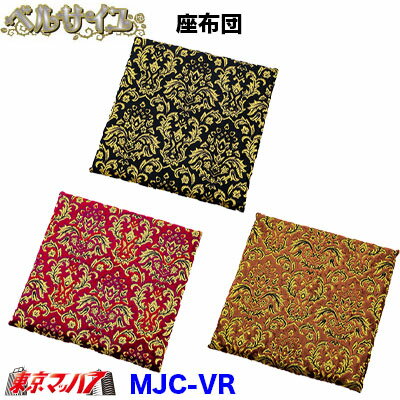 Rakuten - MJC-VR 座布団　ベルサイユ　シングル　クッション　8S